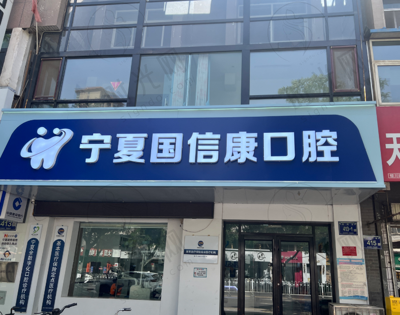 宁夏银川国信康口腔
