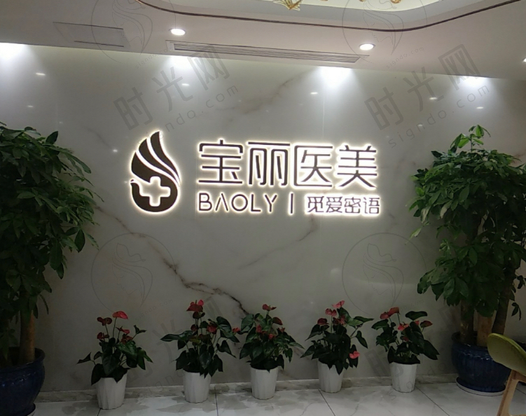 深圳宝丽整形医院