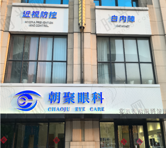 北京朝聚眼科医院