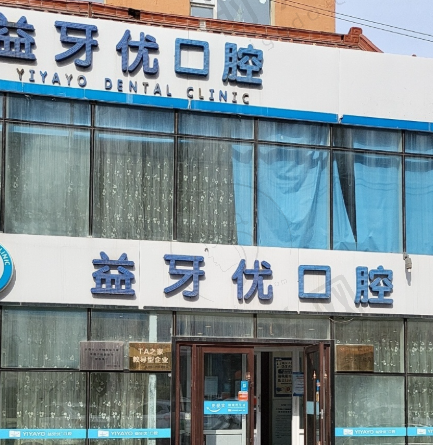 长春益牙优口腔
