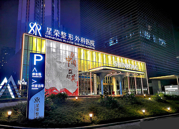 重庆星荣整形医院