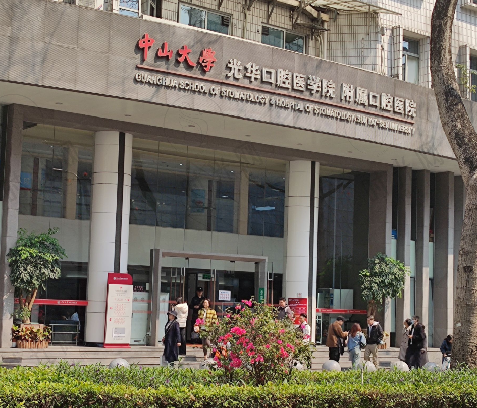 中山大学光华口腔医学校附属口腔医院