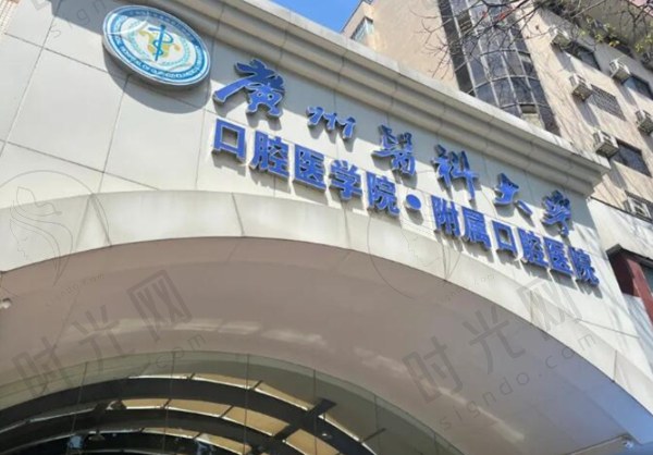 广州医科大学附属口腔医院