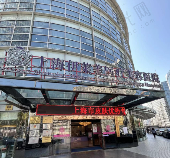 上海伊莱美整形医院