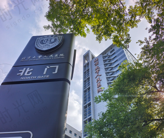 北京大学人民医院口腔科
