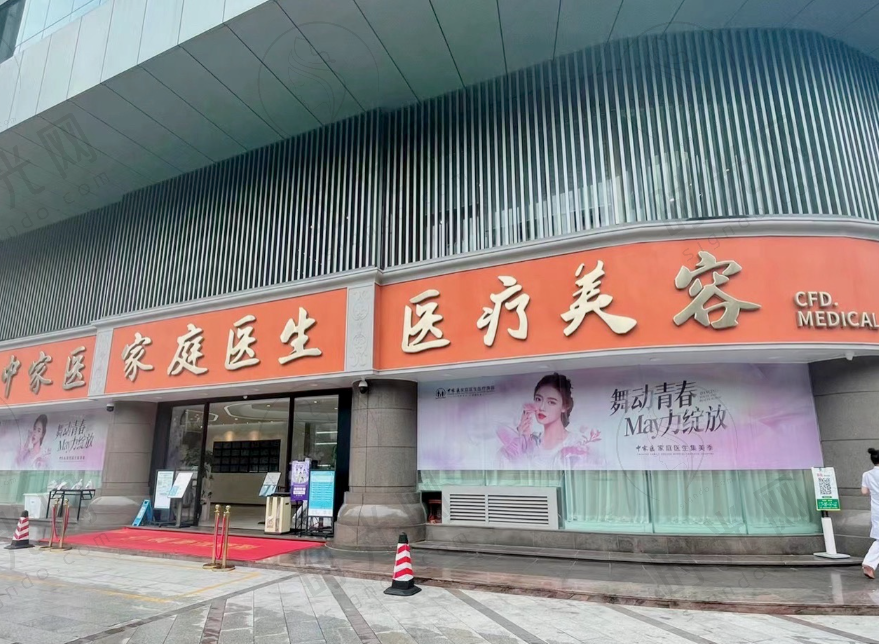 广州中家医家庭医生整形美容医院