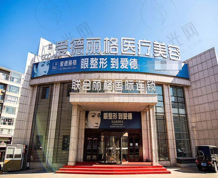 大连爱德丽格整形医院