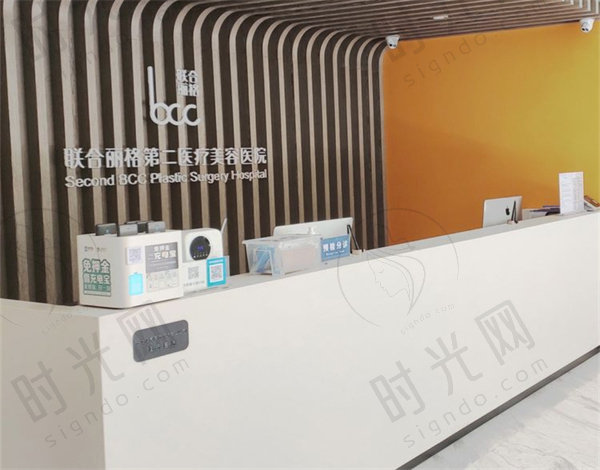 北京联合丽格第二医疗美容医院