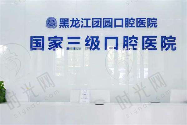 哈尔滨团圆口腔医院地址相关价格及机构选择